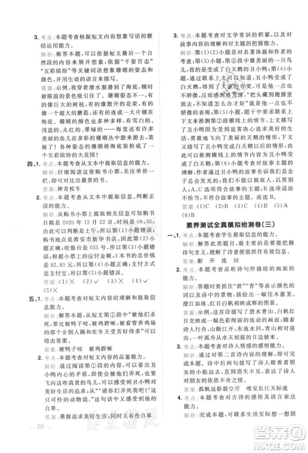 江西教育出版社2021陽(yáng)光同學(xué)同步閱讀素養(yǎng)測(cè)試三年級(jí)上冊(cè)語(yǔ)文人教版參考答案