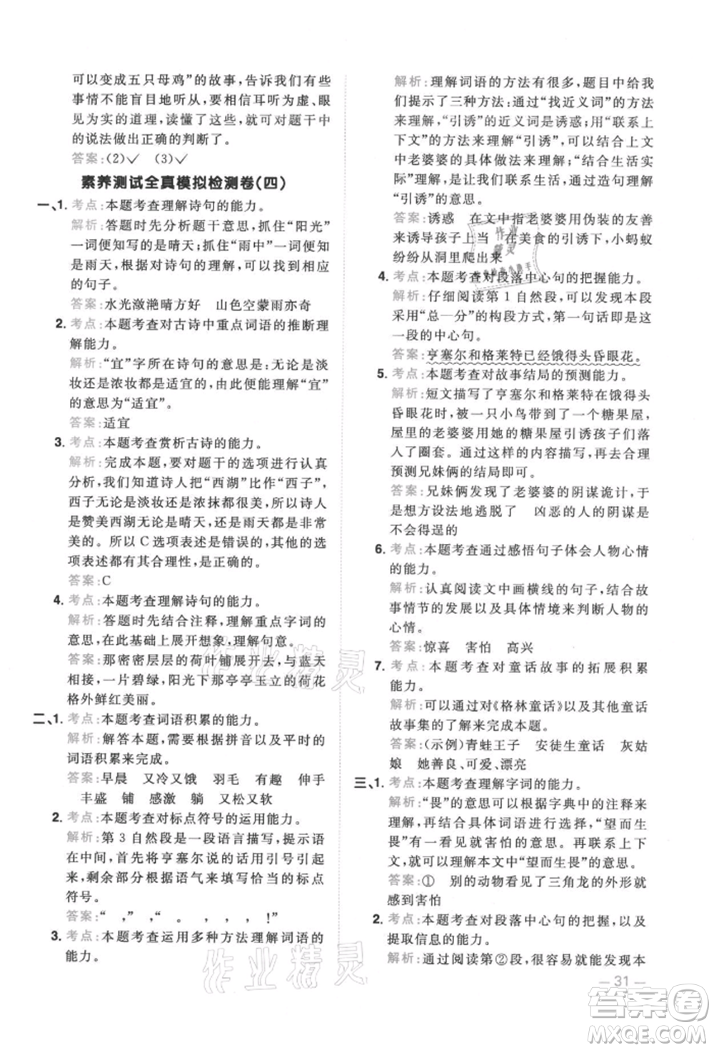 江西教育出版社2021陽(yáng)光同學(xué)同步閱讀素養(yǎng)測(cè)試三年級(jí)上冊(cè)語(yǔ)文人教版參考答案