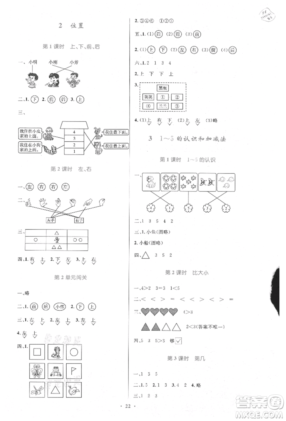 人民教育出版社2021小學同步測控優(yōu)化設計一年級數(shù)學上冊人教版新疆專版參考答案