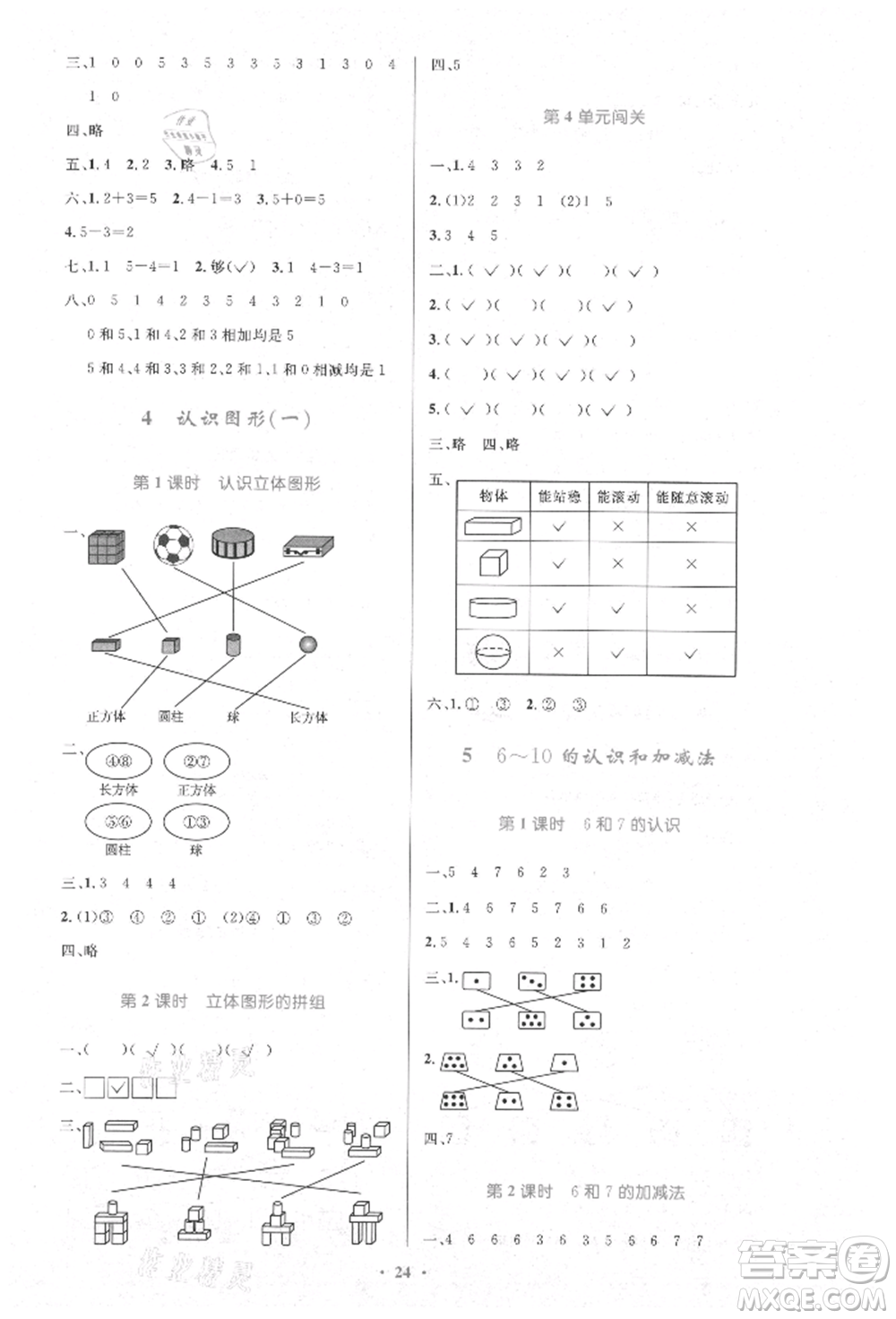 人民教育出版社2021小學同步測控優(yōu)化設計一年級數(shù)學上冊人教版新疆專版參考答案