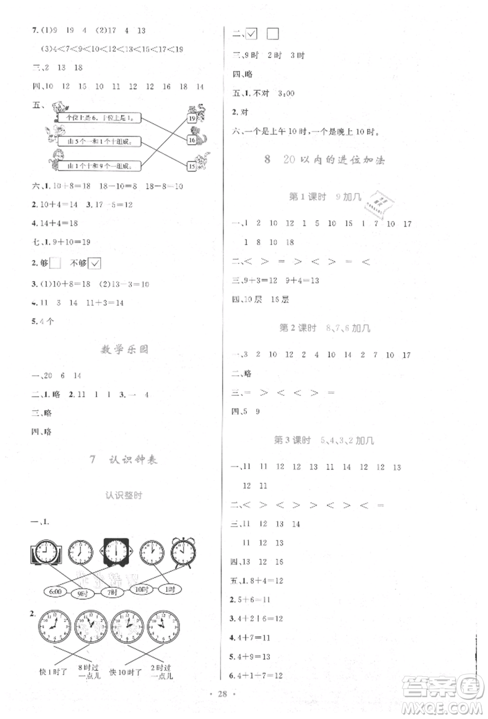 人民教育出版社2021小學同步測控優(yōu)化設計一年級數(shù)學上冊人教版新疆專版參考答案