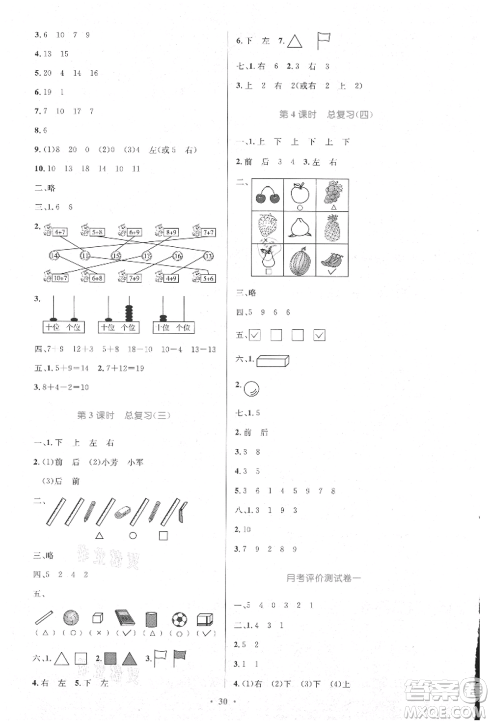 人民教育出版社2021小學同步測控優(yōu)化設計一年級數(shù)學上冊人教版新疆專版參考答案