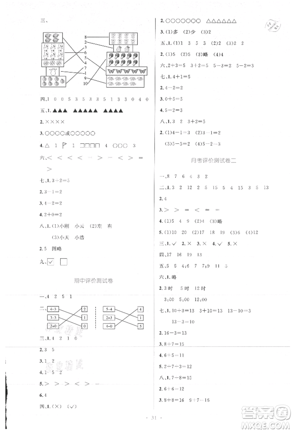 人民教育出版社2021小學同步測控優(yōu)化設計一年級數(shù)學上冊人教版新疆專版參考答案