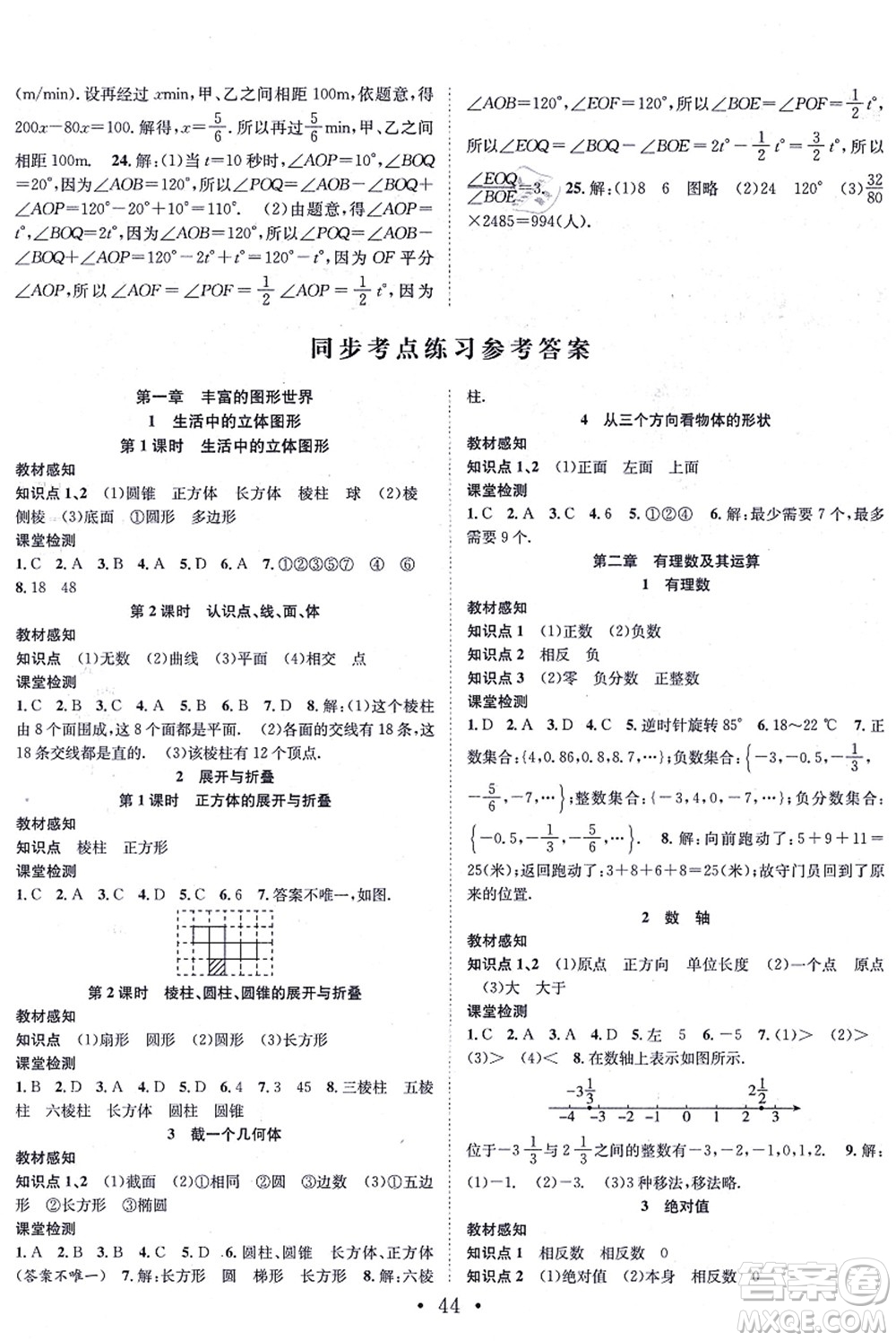 合肥工業(yè)大學(xué)出版社2021七天學(xué)案學(xué)練考七年級數(shù)學(xué)上冊BS北師版答案