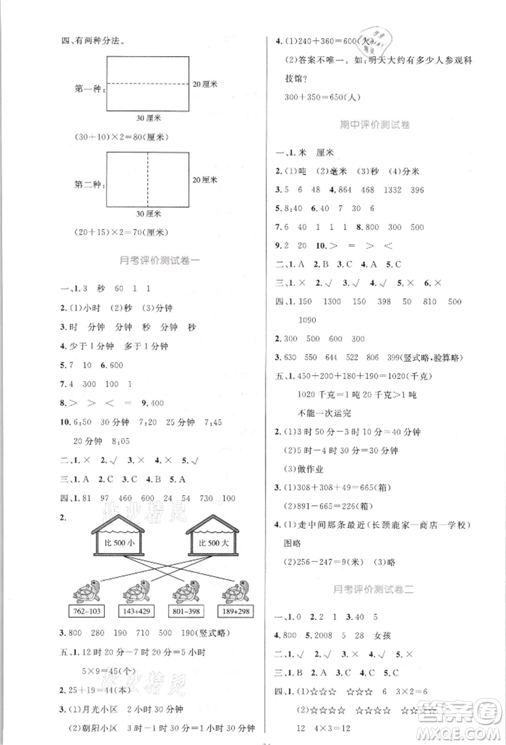 人民教育出版社2021小學(xué)同步測控優(yōu)化設(shè)計三年級數(shù)學(xué)上冊人教版新疆專版參考答案