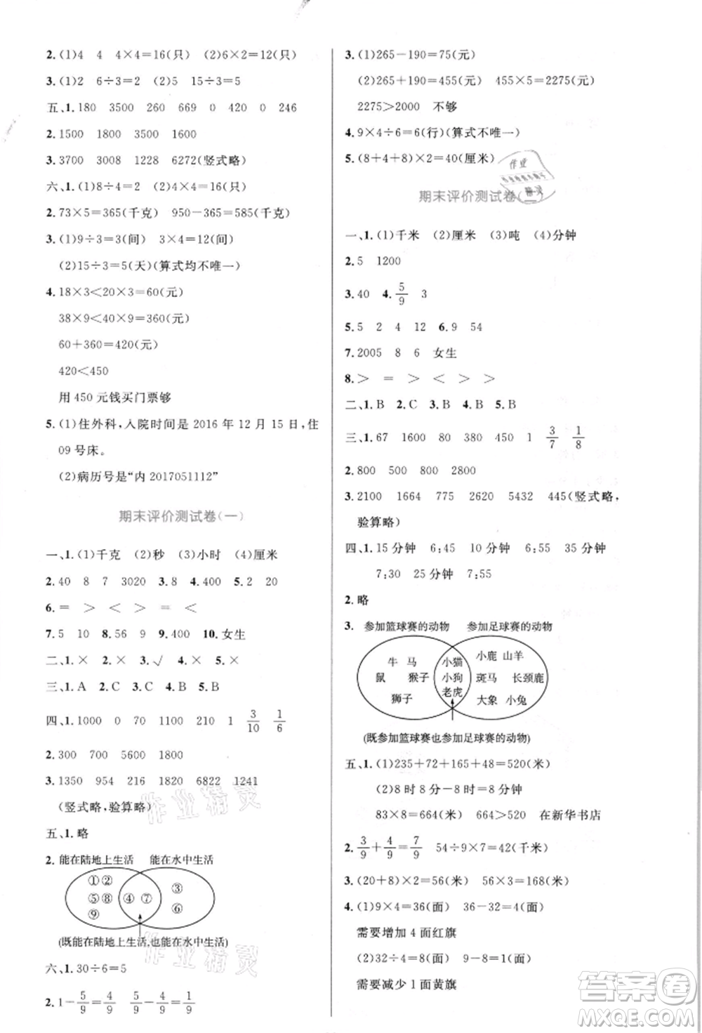 人民教育出版社2021小學(xué)同步測控優(yōu)化設(shè)計三年級數(shù)學(xué)上冊人教版新疆專版參考答案