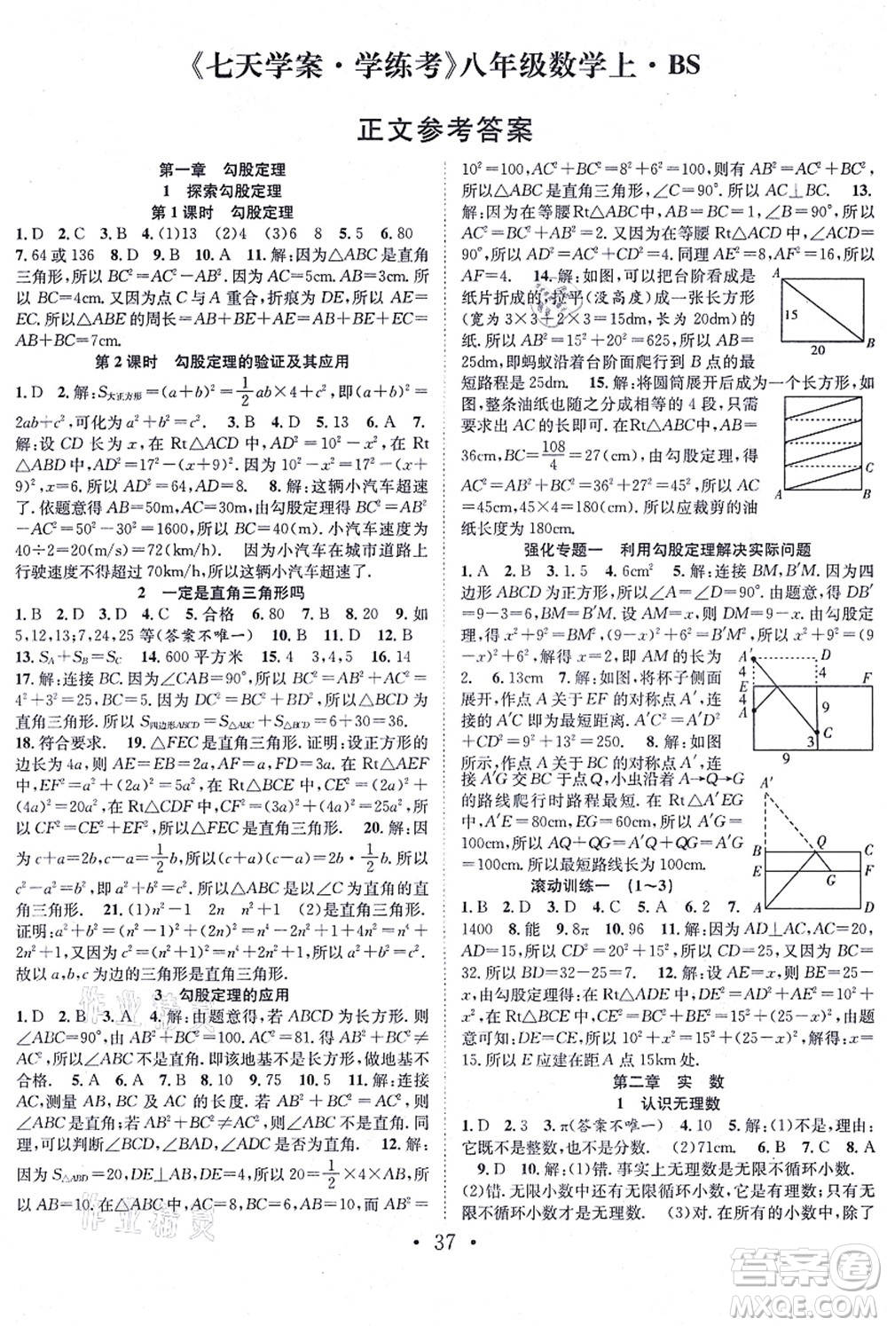 合肥工業(yè)大學(xué)出版社2021七天學(xué)案學(xué)練考八年級數(shù)學(xué)上冊BS北師版答案