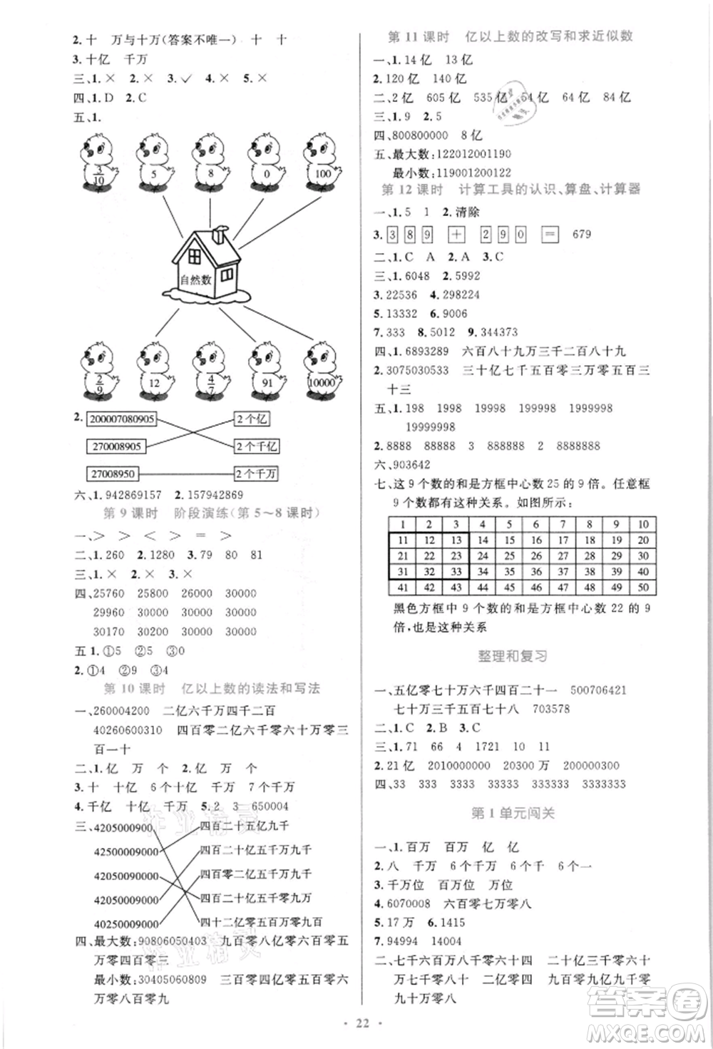 人民教育出版社2021小學同步測控優(yōu)化設計四年級上冊數(shù)學人教版新疆專版參考答案