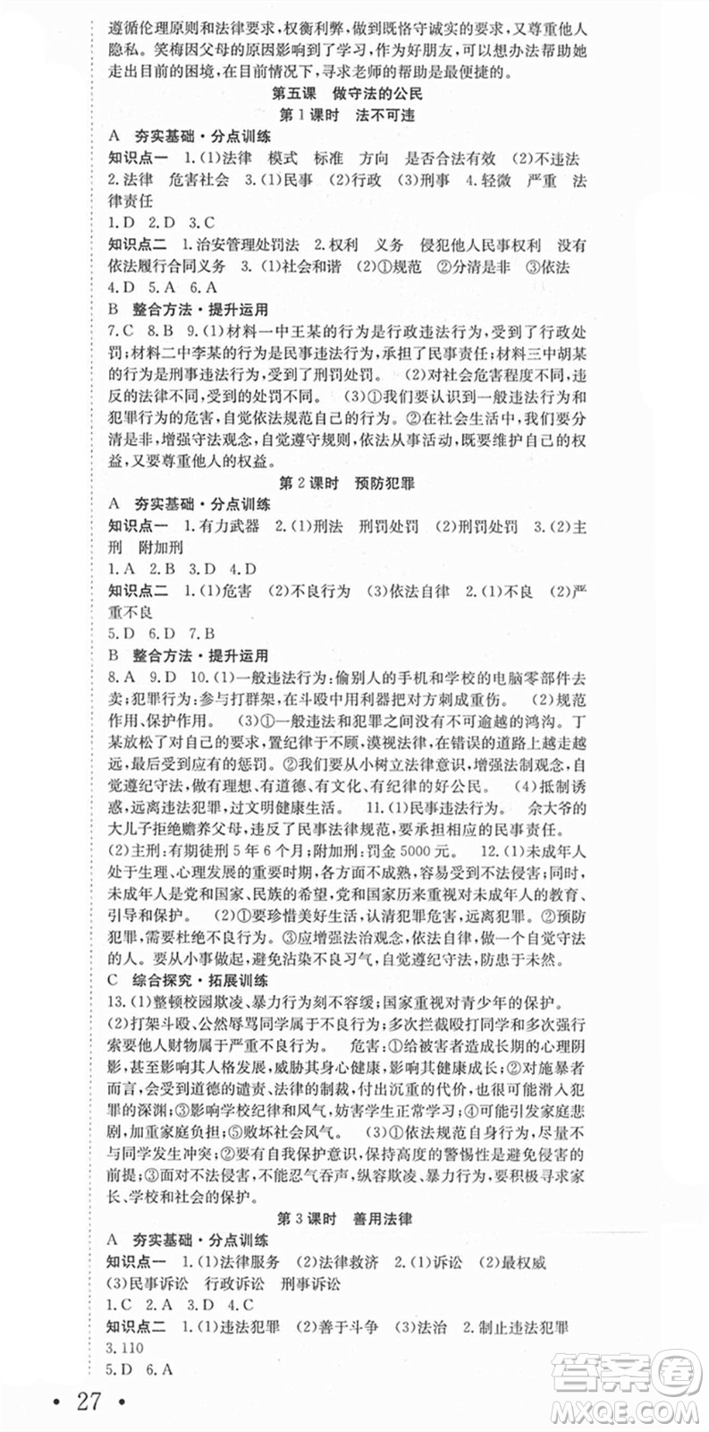 合肥工業(yè)大學(xué)出版社2021七天學(xué)案學(xué)練考八年級道德與法治上冊RJ人教版答案