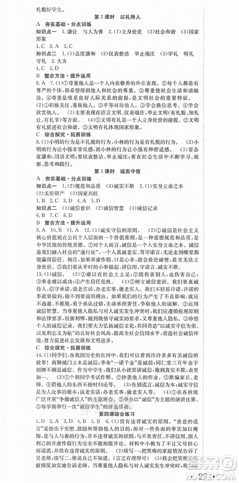 合肥工業(yè)大學(xué)出版社2021七天學(xué)案學(xué)練考八年級道德與法治上冊RJ人教版答案