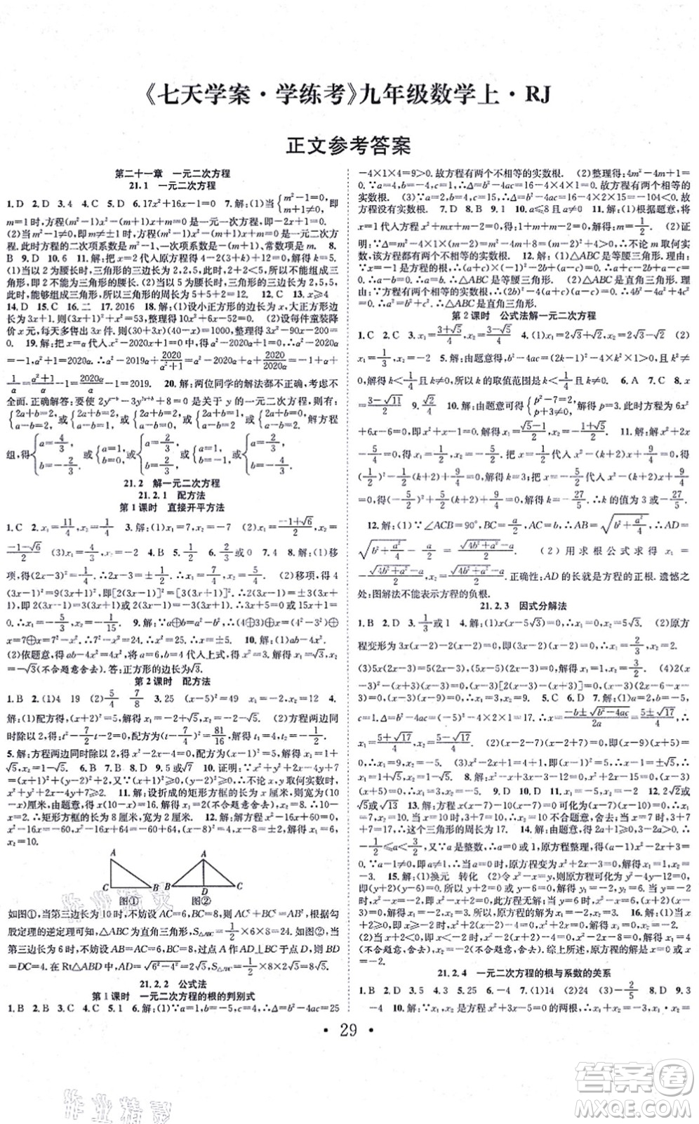 合肥工業(yè)大學(xué)出版社2021七天學(xué)案學(xué)練考九年級數(shù)學(xué)上冊RJ人教版答案