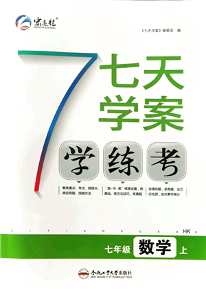 合肥工業(yè)大學(xué)出版社2021七天學(xué)案學(xué)練考七年級數(shù)學(xué)上冊HK滬科版答案