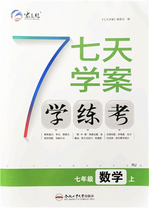 合肥工業(yè)大學(xué)出版社2021七天學(xué)案學(xué)練考七年級數(shù)學(xué)上冊RJ人教版答案