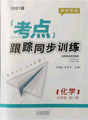 天津科學(xué)技術(shù)出版社2021考點(diǎn)跟蹤同步訓(xùn)練九年級(jí)化學(xué)人教版深圳專版參考答案