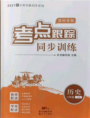 新世紀出版社2021考點跟蹤同步訓練八年級歷史上冊人教版深圳專版參考答案