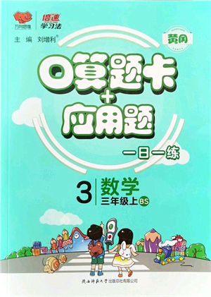 陜西師范大學(xué)出版總社有限公司2021倍速學(xué)習(xí)法口算題卡+應(yīng)用題一日一練三年級數(shù)學(xué)上冊BS北師版黃岡專版答案