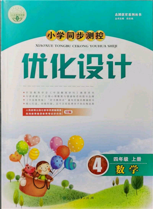 人民教育出版社2021小學同步測控優(yōu)化設計四年級上冊數(shù)學人教版新疆專版參考答案