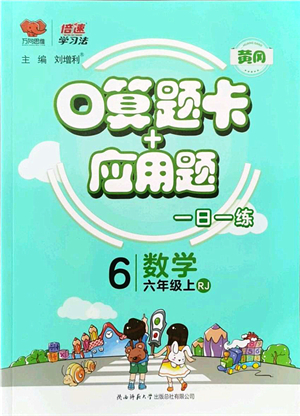 陜西師范大學(xué)出版總社有限公司2021倍速學(xué)習(xí)法口算題卡+應(yīng)用題一日一練六年級數(shù)學(xué)上冊RJ人教版黃岡專版答案