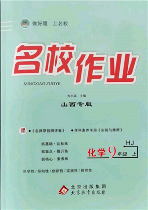 北京教育出版社2021名校作業(yè)九年級(jí)化學(xué)上冊(cè)滬教版山西專版參考答案