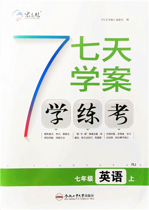 合肥工業(yè)大學出版社2021七天學案學練考七年級英語上冊RJ人教版答案