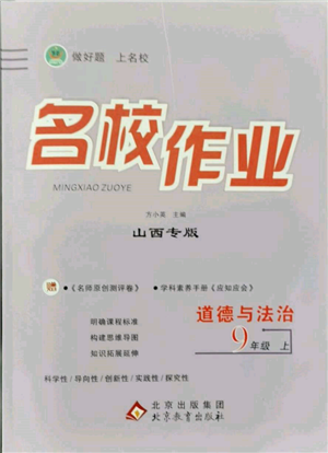 北京教育出版社2021名校作業(yè)九年級(jí)道德與法治上冊(cè)人教版山西專版參考答案