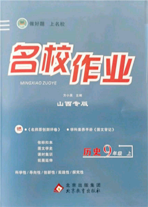 北京教育出版社2021名校作業(yè)九年級歷史上冊人教版山西專版參考答案