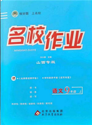 北京教育出版社2021名校作業(yè)九年級(jí)語(yǔ)文上冊(cè)人教版山西專(zhuān)版參考答案