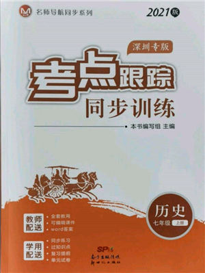 新世紀(jì)出版社2021考點(diǎn)跟蹤同步訓(xùn)練七年級歷史上冊人教版深圳專版參考答案