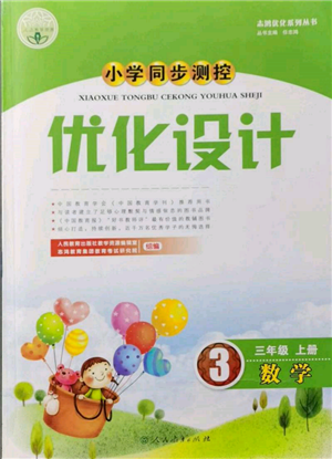 人民教育出版社2021小學(xué)同步測控優(yōu)化設(shè)計三年級數(shù)學(xué)上冊人教版新疆專版參考答案