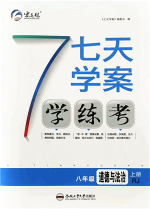 合肥工業(yè)大學(xué)出版社2021七天學(xué)案學(xué)練考八年級道德與法治上冊RJ人教版答案