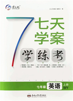 合肥工業(yè)大學出版社2021七天學案學練考七年級英語上冊WY外研版答案