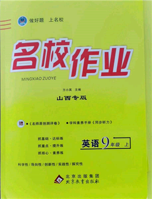 北京教育出版社2021名校作業(yè)九年級(jí)英語(yǔ)上冊(cè)人教版山西專版參考答案