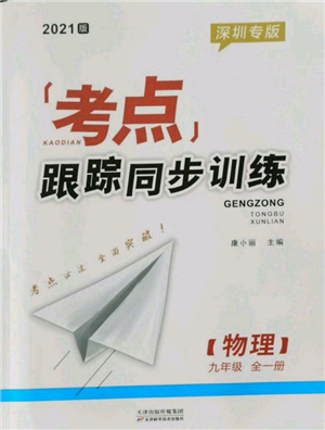 天津科學(xué)技術(shù)出版社2021考點(diǎn)跟蹤同步訓(xùn)練九年級物理人教版深圳專版參考答案