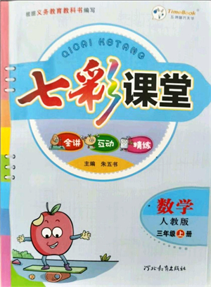 河北教育出版社2021七彩課堂三年級數(shù)學(xué)上冊人教版答案