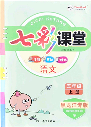 河北教育出版社2021七彩課堂五年級語文上冊人教版黑龍江專版答案