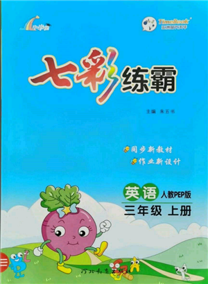 河北教育出版社2021小學(xué)霸七彩練霸三年級(jí)英語(yǔ)上冊(cè)人教版參考答案