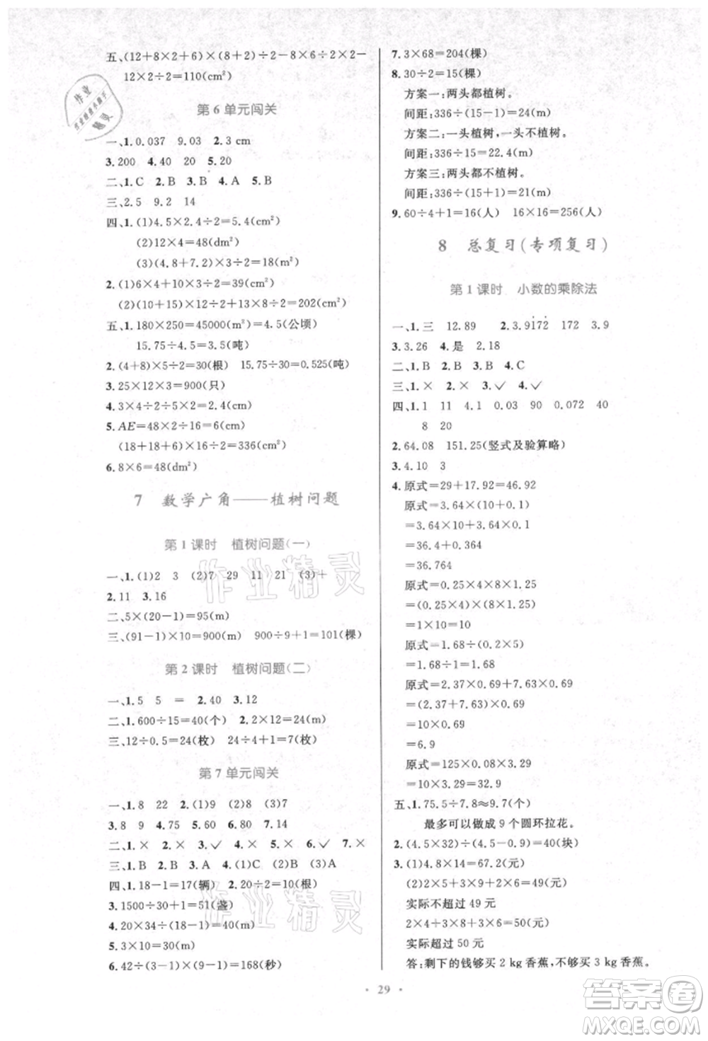 人民教育出版社2021小學(xué)同步測(cè)控優(yōu)化設(shè)計(jì)五年級(jí)數(shù)學(xué)上冊(cè)人教版新疆專(zhuān)版參考答案