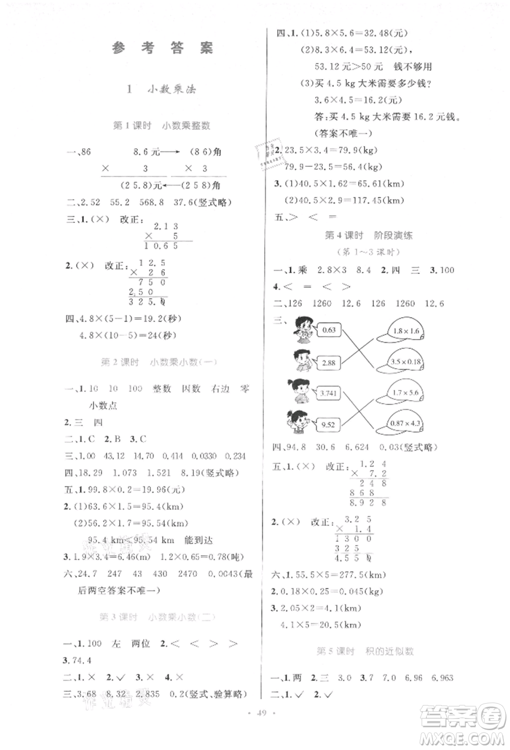 人民教育出版社2021小學(xué)同步測控優(yōu)化設(shè)計五年級數(shù)學(xué)上冊人教版增強版內(nèi)蒙古專版參考答案