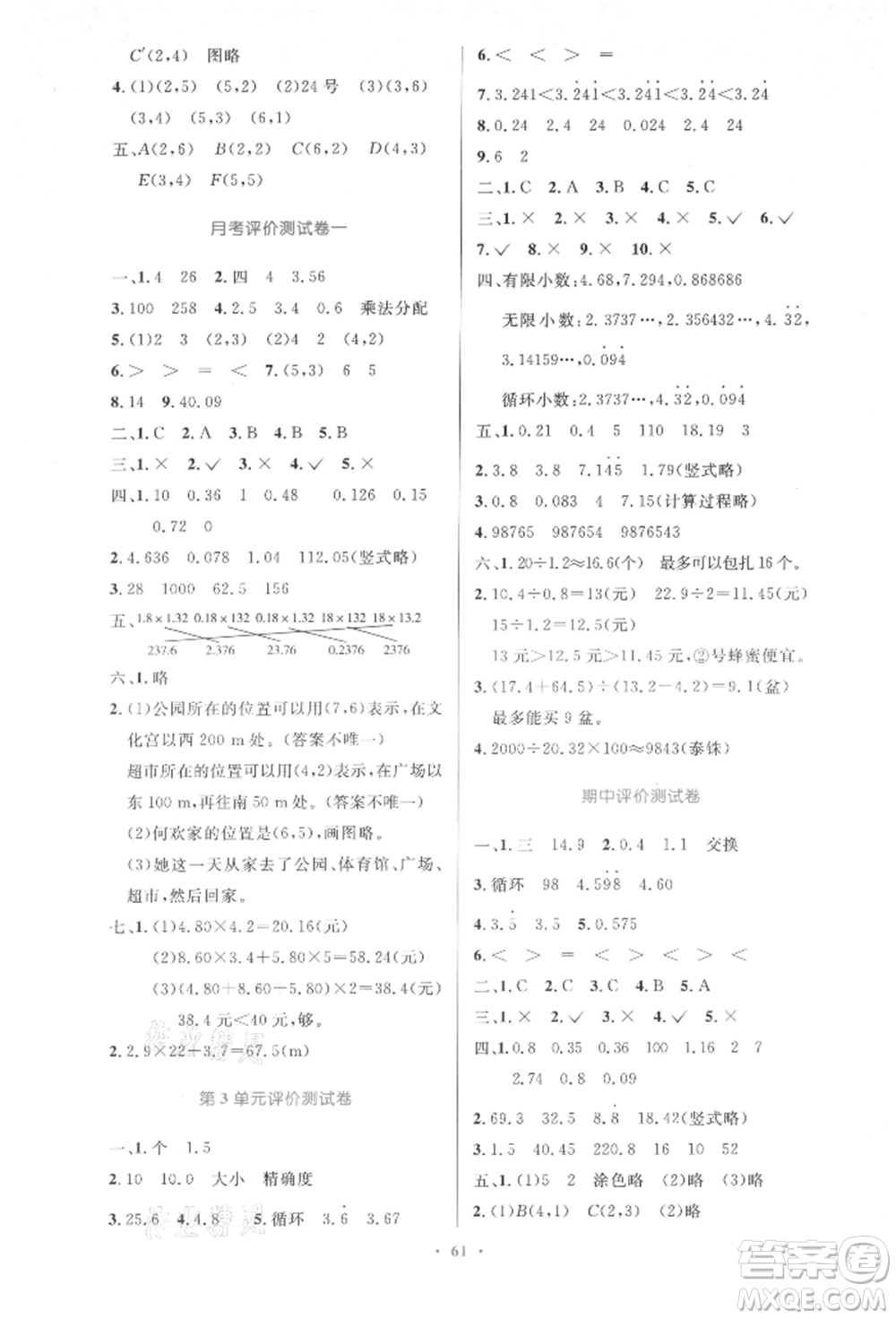 人民教育出版社2021小學(xué)同步測控優(yōu)化設(shè)計五年級數(shù)學(xué)上冊人教版增強版內(nèi)蒙古專版參考答案