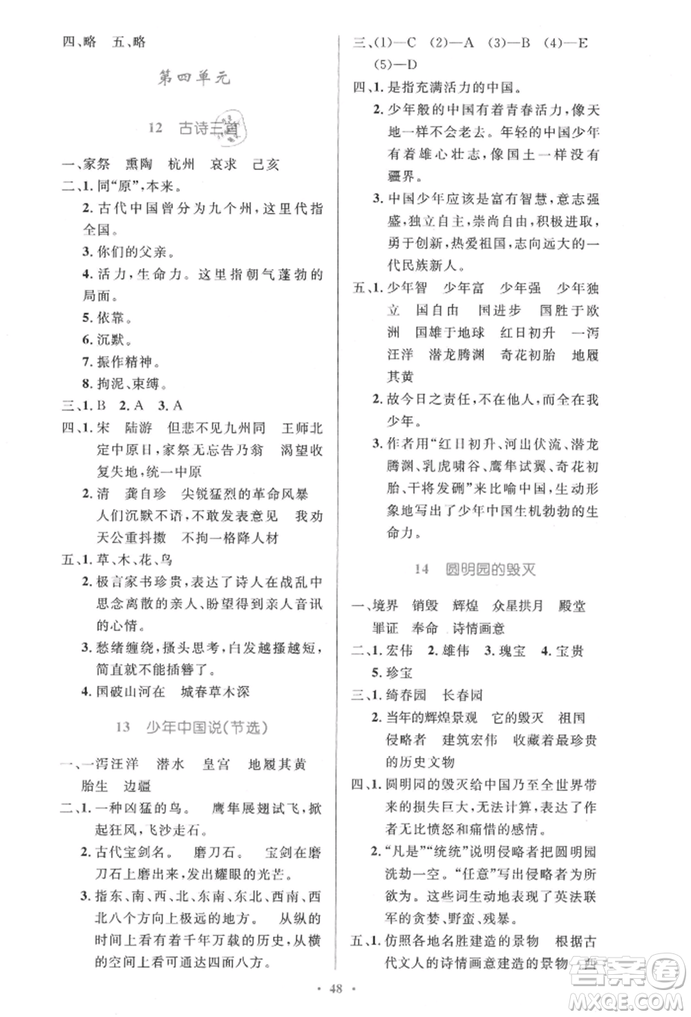 人民教育出版社2021小學(xué)同步測(cè)控優(yōu)化設(shè)計(jì)五年級(jí)語文上冊(cè)人教版精編版參考答案