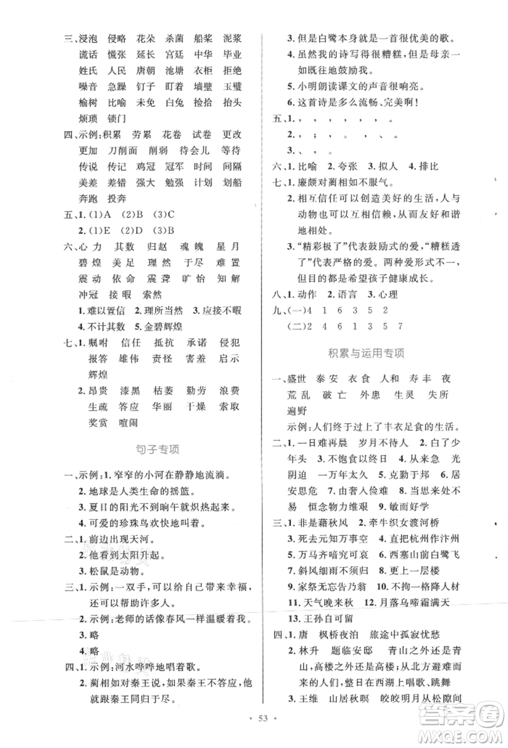 人民教育出版社2021小學(xué)同步測(cè)控優(yōu)化設(shè)計(jì)五年級(jí)語文上冊(cè)人教版精編版參考答案