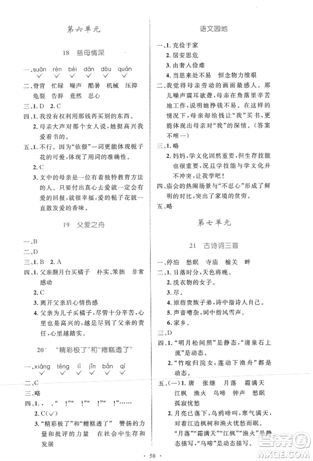 人民教育出版社2021小學(xué)同步測(cè)控優(yōu)化設(shè)計(jì)五年級(jí)語文上冊(cè)人教版精編版參考答案