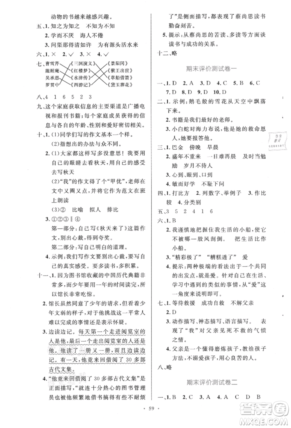 人民教育出版社2021小學(xué)同步測(cè)控優(yōu)化設(shè)計(jì)五年級(jí)語文上冊(cè)人教版精編版參考答案