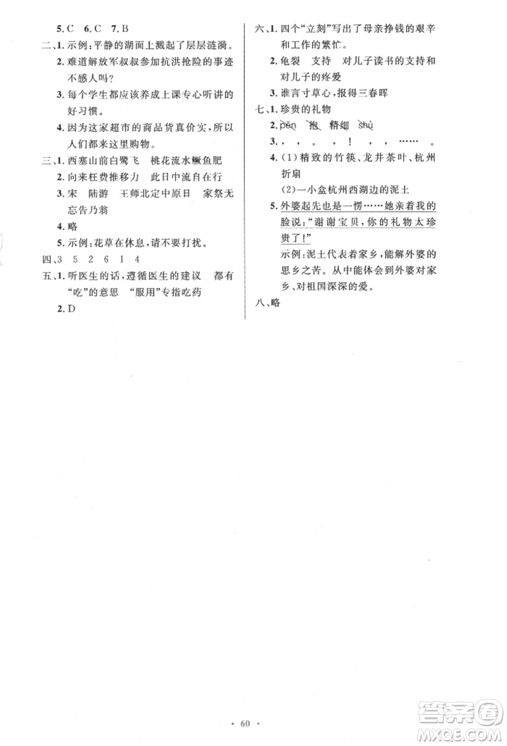 人民教育出版社2021小學(xué)同步測(cè)控優(yōu)化設(shè)計(jì)五年級(jí)語文上冊(cè)人教版精編版參考答案