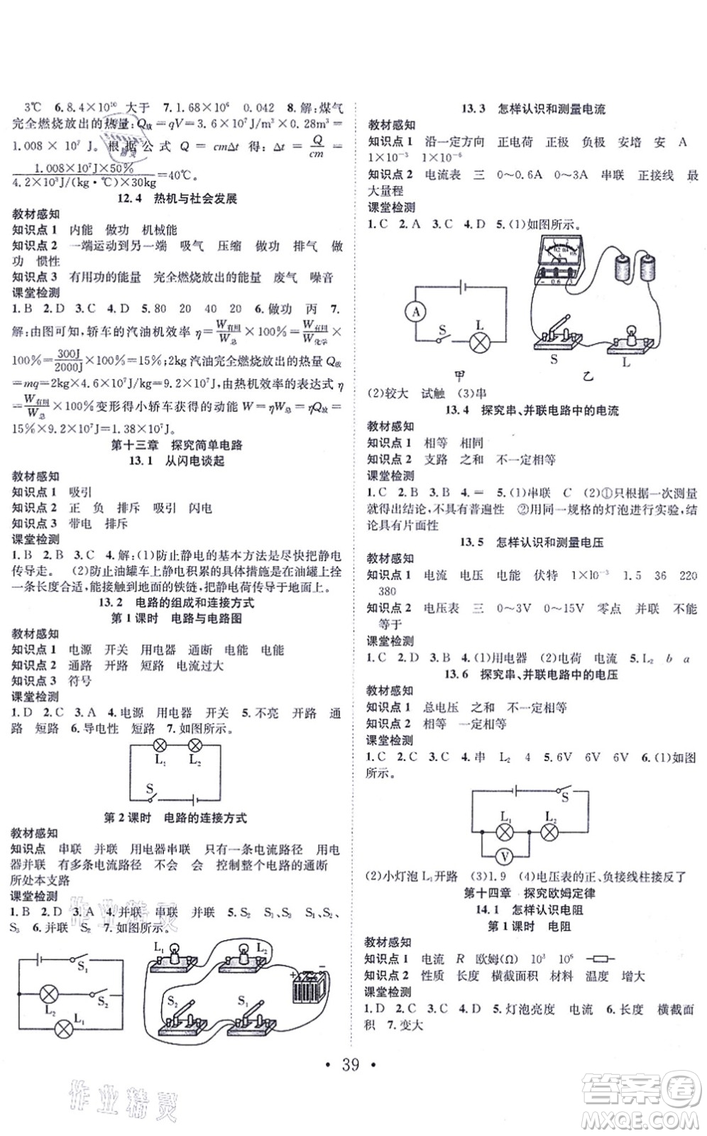 合肥工業(yè)大學(xué)出版社2021七天學(xué)案學(xué)練考九年級物理上冊HY滬粵版答案