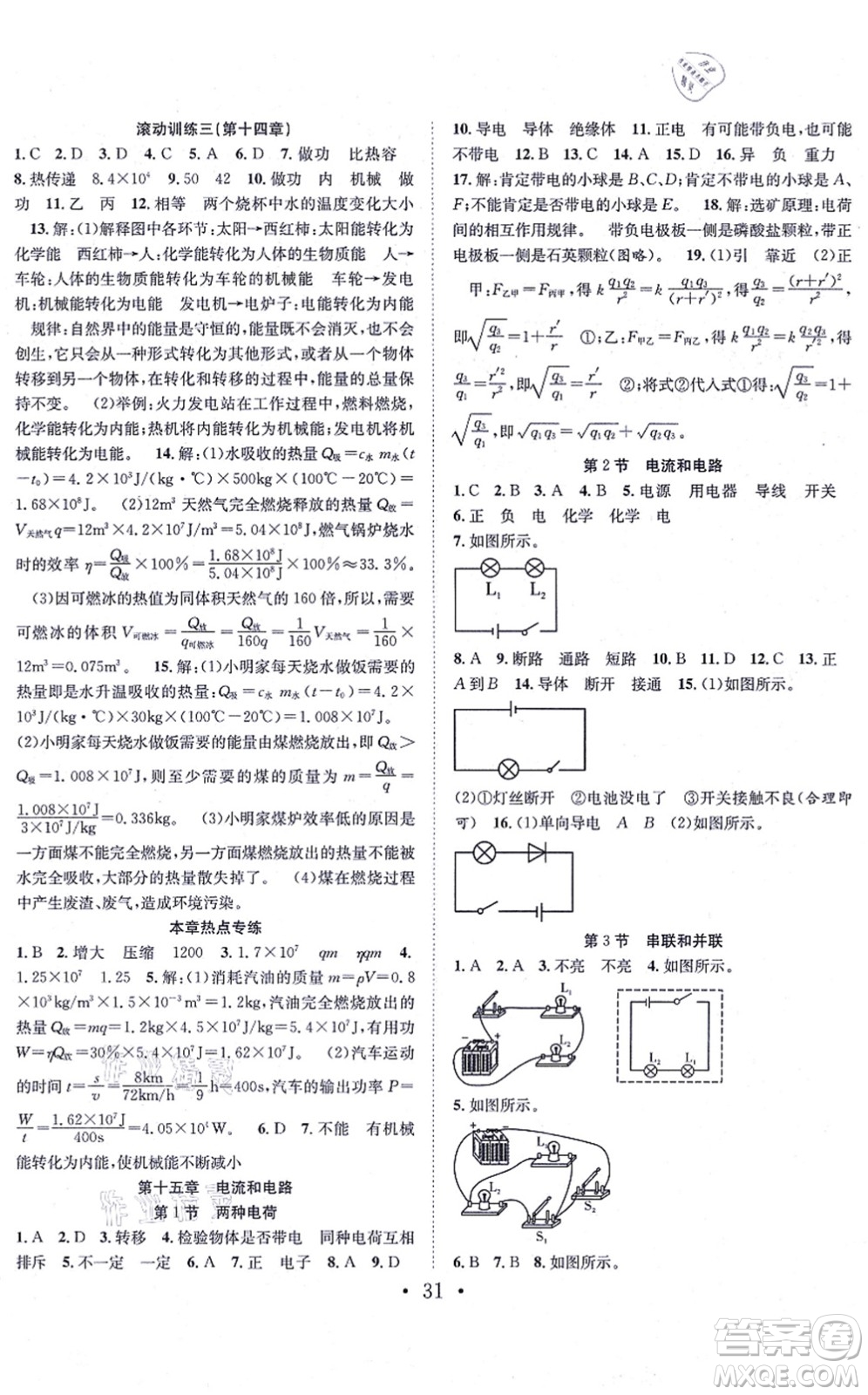 合肥工業(yè)大學(xué)出版社2021七天學(xué)案學(xué)練考九年級物理上冊RJ人教版答案