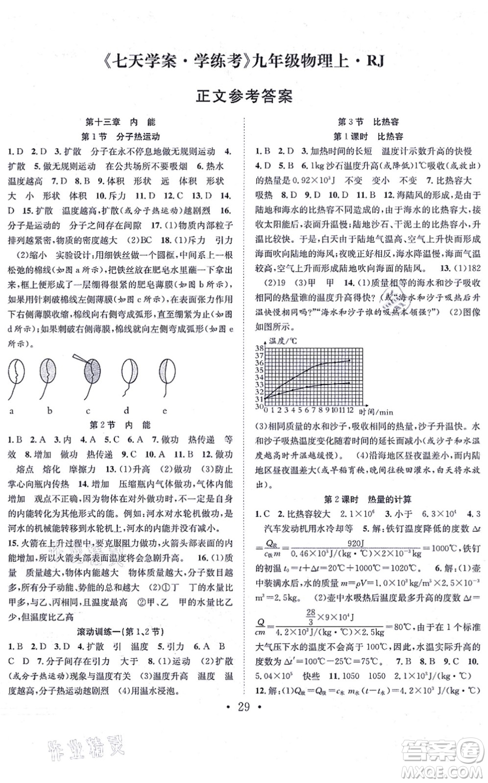 合肥工業(yè)大學(xué)出版社2021七天學(xué)案學(xué)練考九年級物理上冊RJ人教版答案