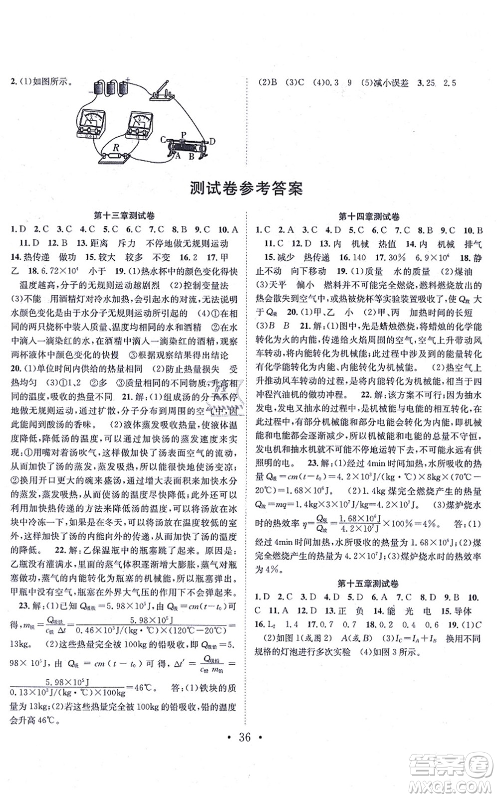 合肥工業(yè)大學(xué)出版社2021七天學(xué)案學(xué)練考九年級物理上冊RJ人教版答案