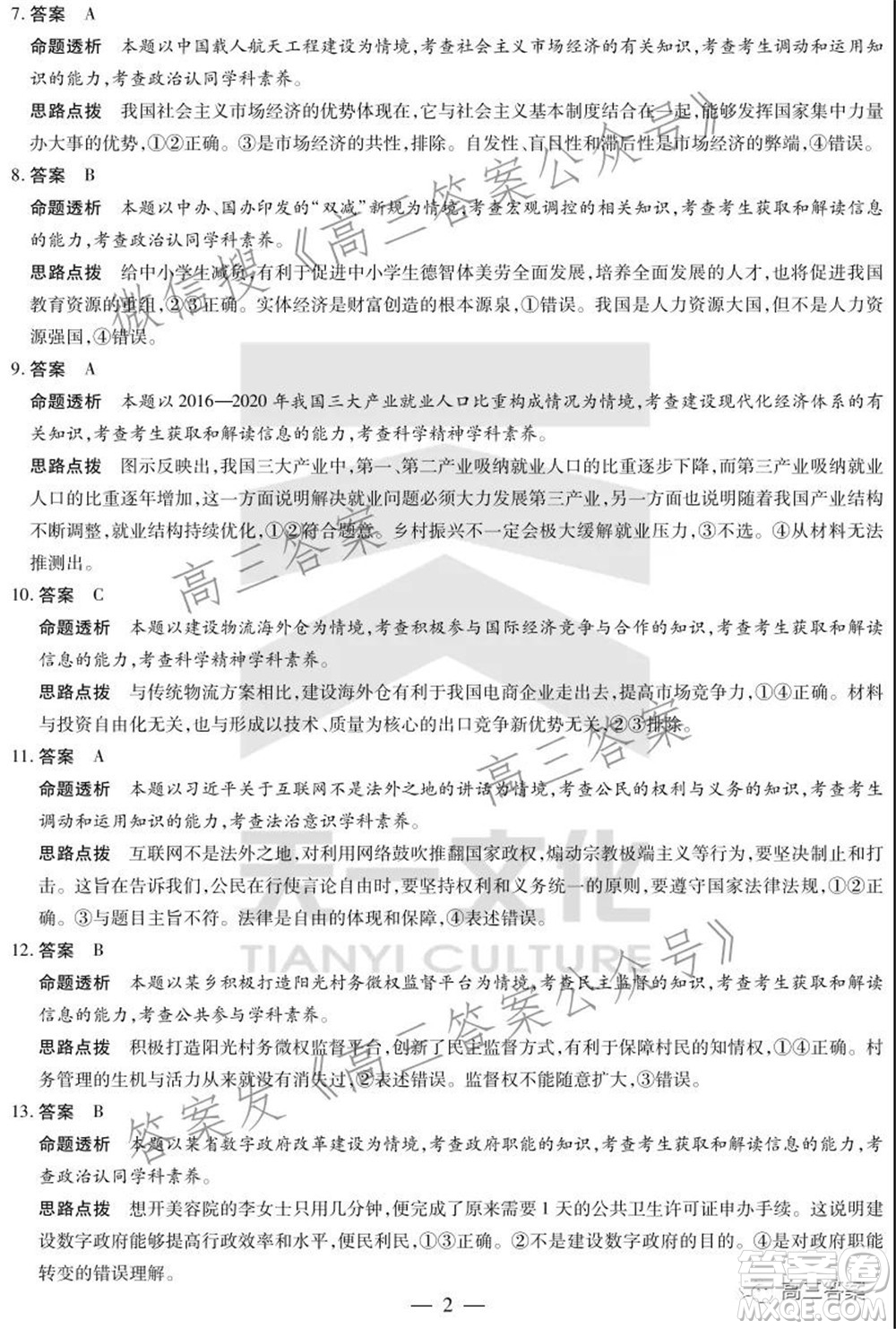 天一大聯(lián)考2021-2022學(xué)年高三年級上學(xué)期期中考試政治試題及答案