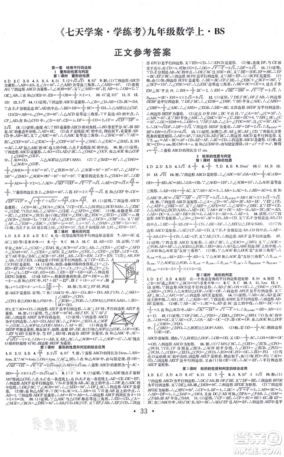 合肥工業(yè)大學出版社2021七天學案學練考九年級數(shù)學上冊BS北師版答案